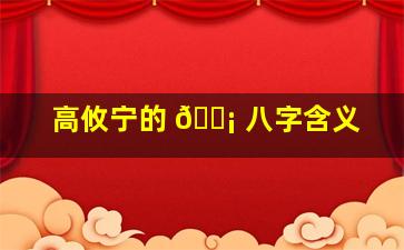 高攸宁的 🐡 八字含义